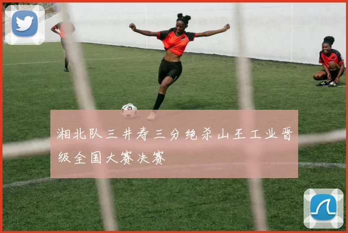 湘北队三井寿三分绝杀山王工业晋级全国大赛决赛