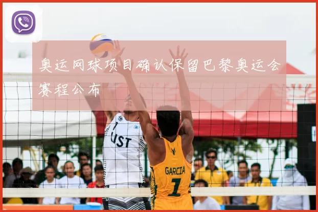 奥运网球项目确认保留巴黎奥运会赛程公布