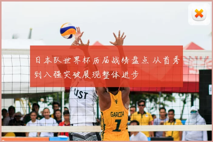日本队世界杯历届战绩盘点 从首秀到八强突破展现整体进步