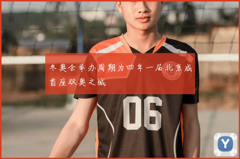 冬奥会举办周期为四年一届北京成首座双奥之城