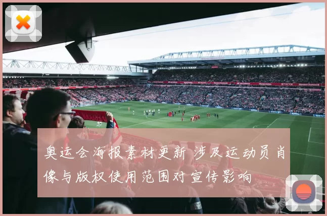奥运会海报素材更新 涉及运动员肖像与版权使用范围对宣传影响