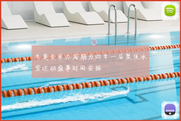 冬奥会举办周期为四年一届聚焦冰雪运动盛事时间安排