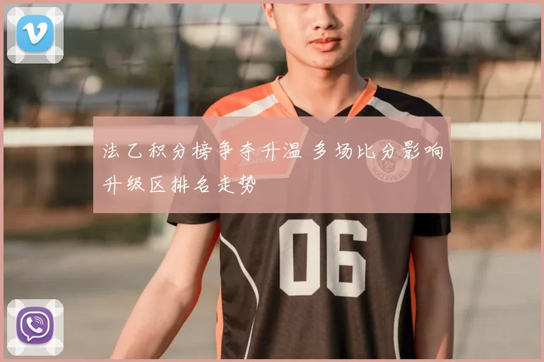 法乙积分榜争夺升温 多场比分影响升级区排名走势