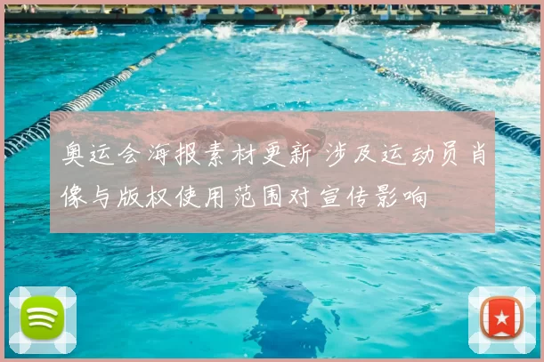 奥运会海报素材更新 涉及运动员肖像与版权使用范围对宣传影响