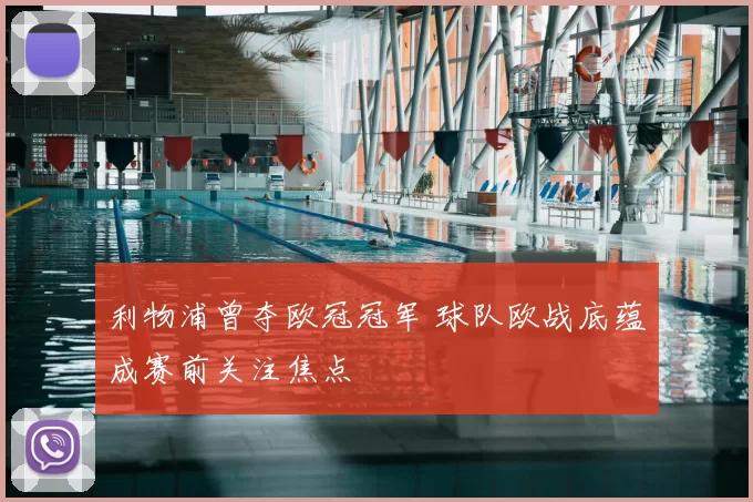 利物浦曾夺欧冠冠军 球队欧战底蕴成赛前关注焦点
