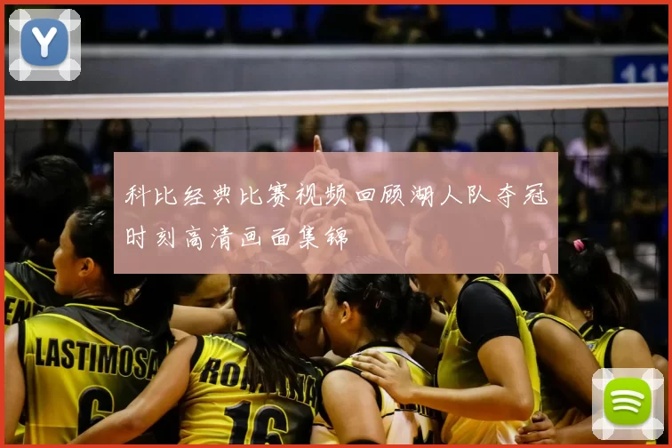 科比经典比赛视频回顾湖人队夺冠时刻高清画面集锦