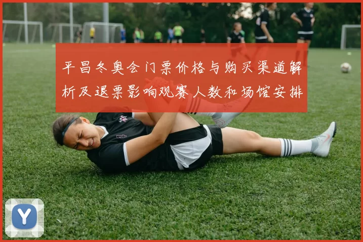 平昌冬奥会门票价格与购买渠道解析及退票影响观赛人数和场馆安排