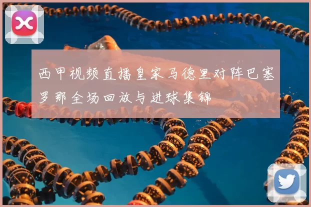 西甲视频直播皇家马德里对阵巴塞罗那全场回放与进球集锦