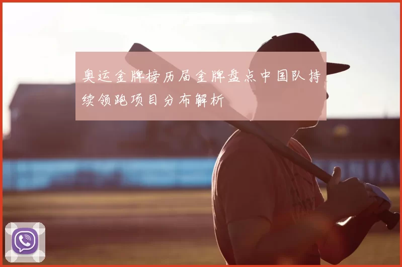 奥运金牌榜历届金牌盘点中国队持续领跑项目分布解析