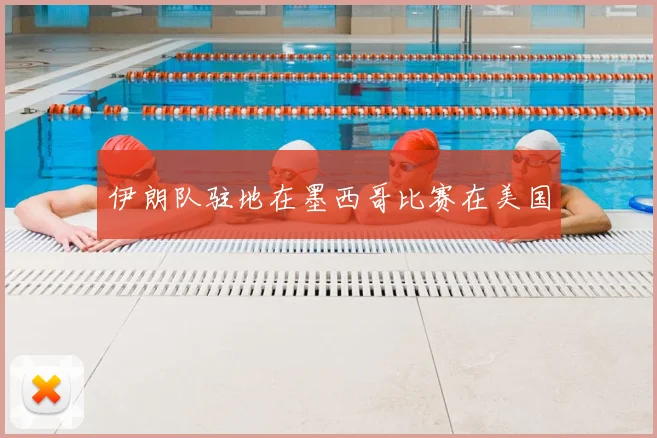 伊朗队驻地在墨西哥比赛在美国