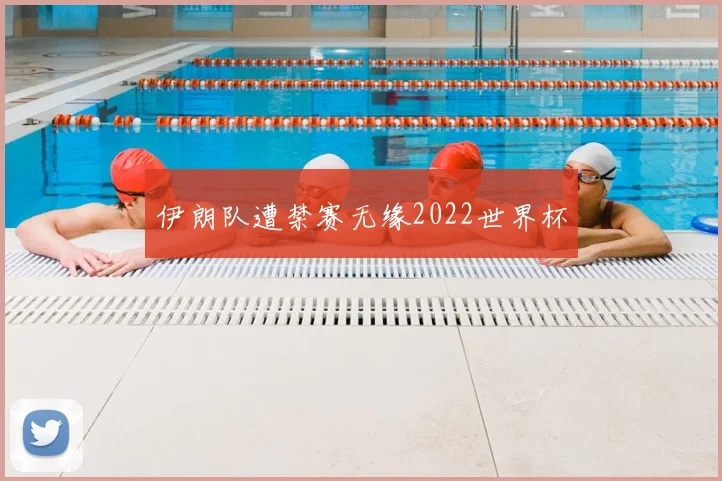 伊朗队遭禁赛无缘2022世界杯