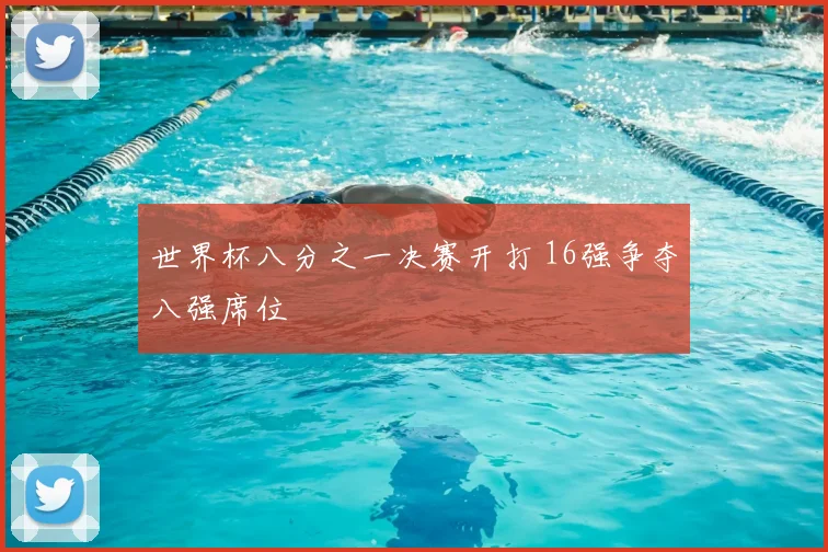 世界杯八分之一决赛开打 16强争夺八强席位