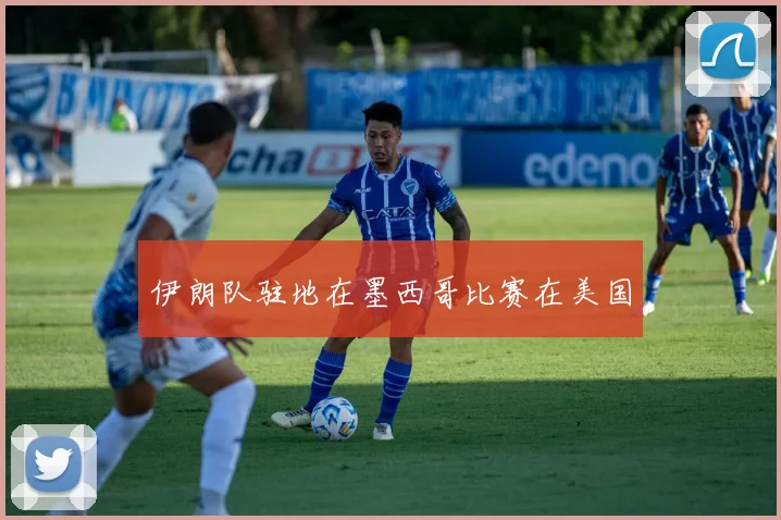 伊朗队驻地在墨西哥比赛在美国