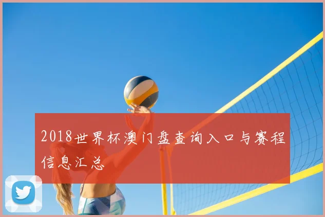2018世界杯澳门盘查询入口与赛程信息汇总