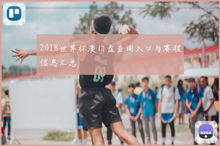 2018世界杯澳门盘查询入口与赛程信息汇总