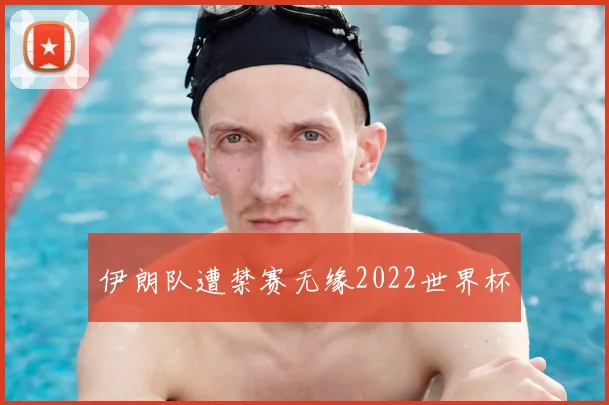 伊朗队遭禁赛无缘2022世界杯