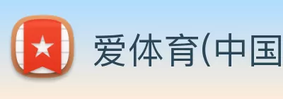 爱体育(中国)官方网站 - 登录入口 logo